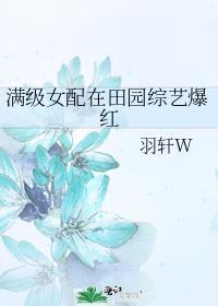 满级女配在田园综艺爆红第25章