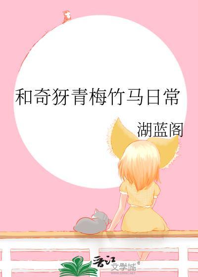 和青梅竹马之