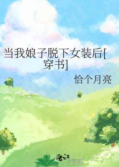当我娘子拖下女装后恰个月亮