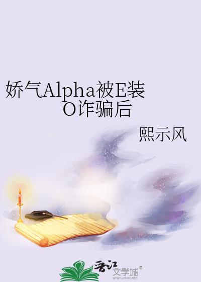 娇气Alpha是万人迷玫瑰与树