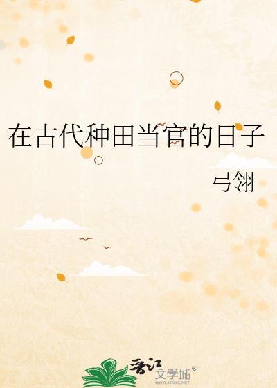 在古代种田当官的日子by