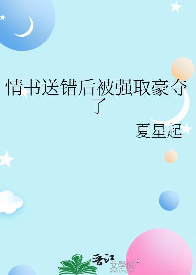 送错情书后被骗娶豪夺