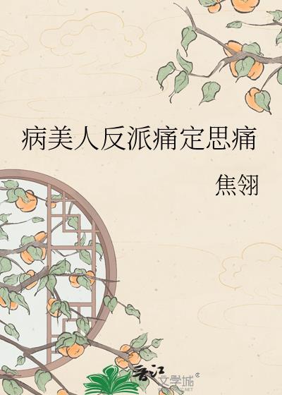 病美人反派想洗白了txt