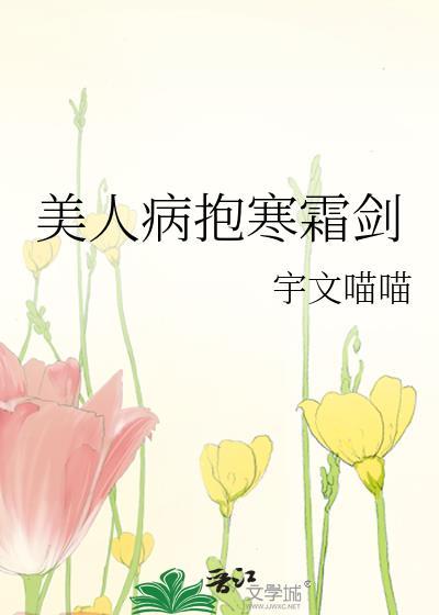 病美人沉冤昭雪后