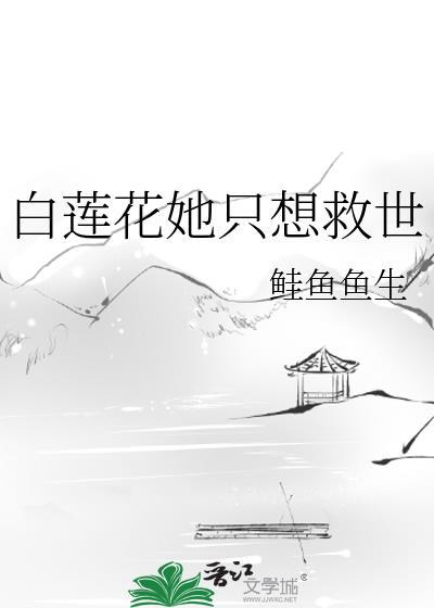 白莲花她全是演技短剧免费观看最新