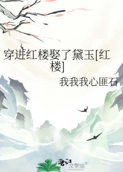 穿红楼娶黛玉专一的