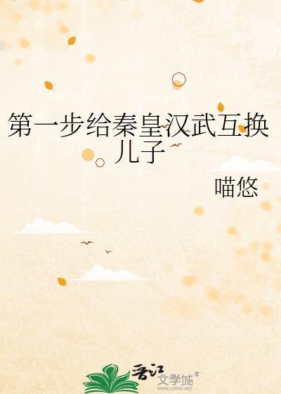 秦皇汉武子嗣详细攻略