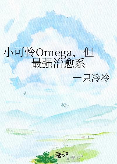 但最强治愈系 一只冷冷