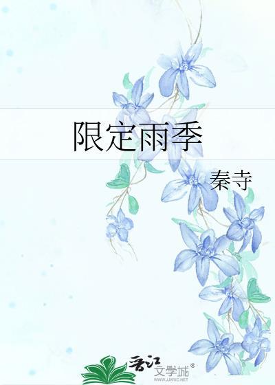 限定雨季番外