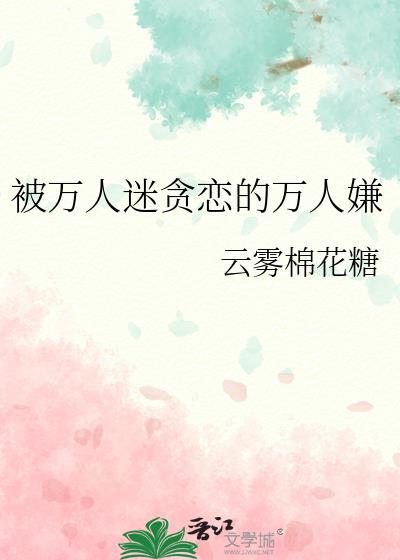 被万人迷贪婪的万人嫌