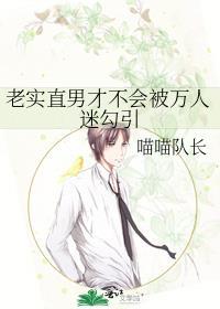 老实人直男成了仙界万人迷TXT