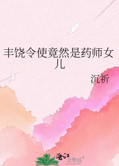丰饶药师的能力介绍