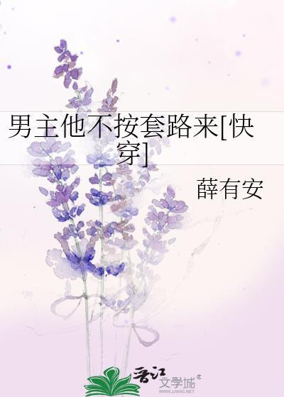 男主他不按剧本走穿书