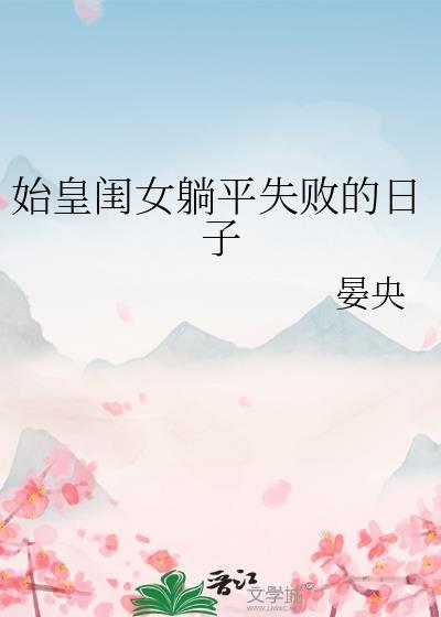 始皇之女观影体