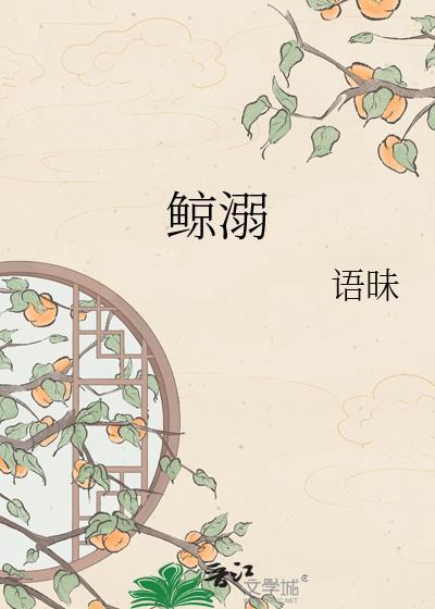 鲸溺语昧TXT