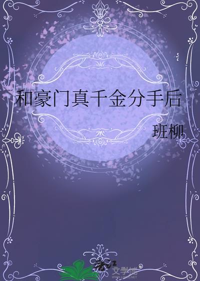 和豪门男友分手后咕十二TXT最新