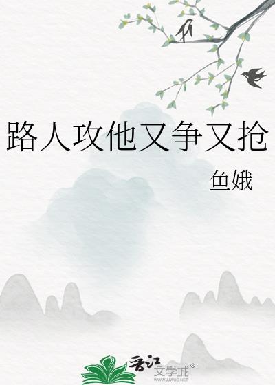 路人攻到底误解了什么