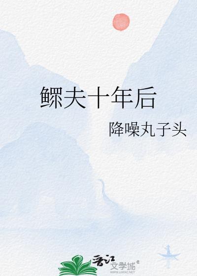 鳏夫十年后番外 降噪丸子头