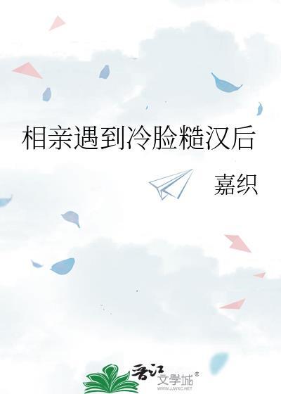 遇到冷处理的相亲男