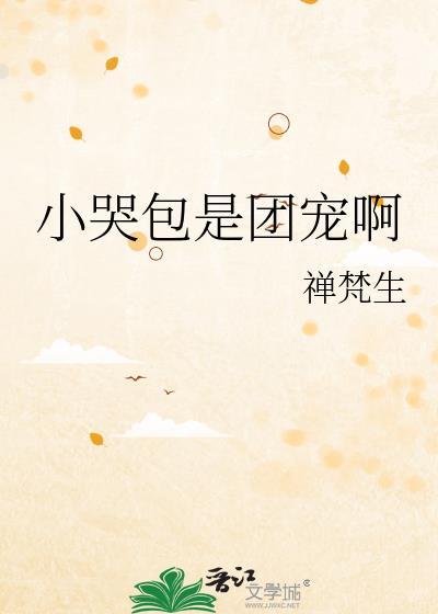 小哭包是团宠啊by光炚炚原名