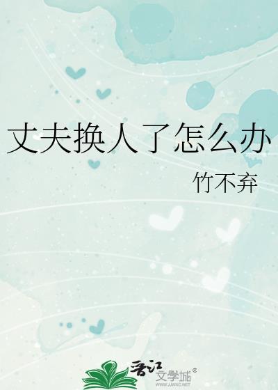 丈夫换人了电视剧