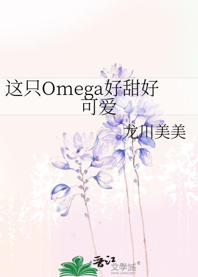 这只omega有尾巴 糖莓