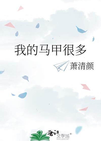 我的马甲很多君煌
