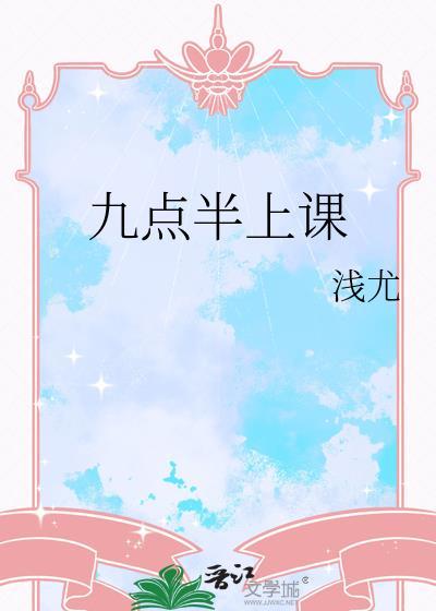 学校九点钟开始上课