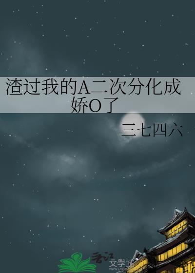 我渣过的对象都偏执了快穿 琼玖谦