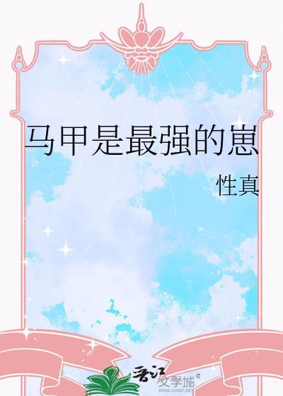 一口气看完最强马甲系统