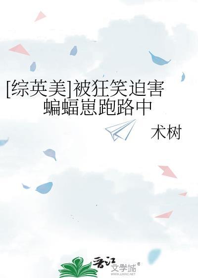 综英美蝙蝠被听到心声后的