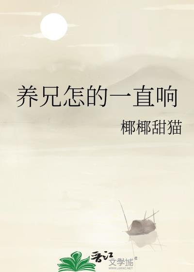 养兄怎的一直响txt百度免费阅读