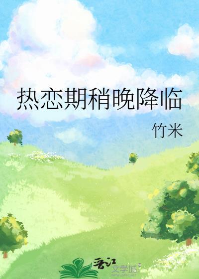 热恋期稍微晚降临