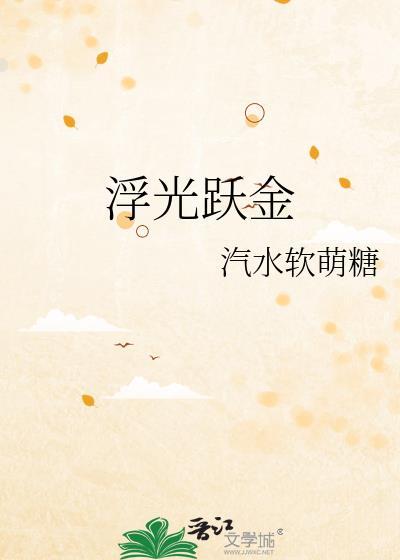 浮光跃金读音