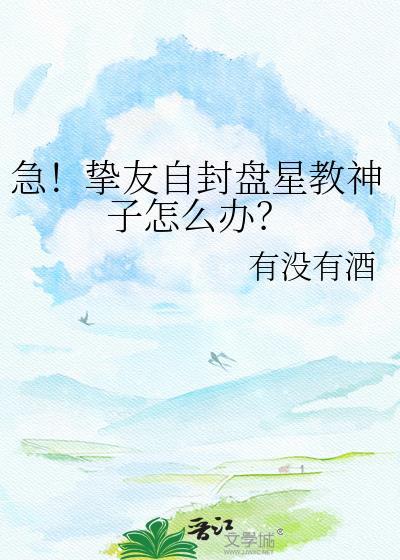 挚友自封盘星教神子百度