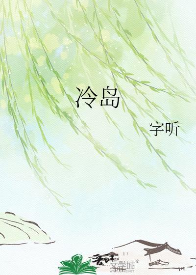 冷岛陈靳淮晋江免费阅读