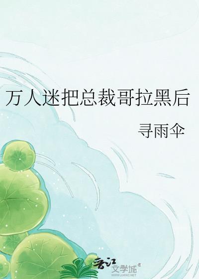 万人迷男总裁