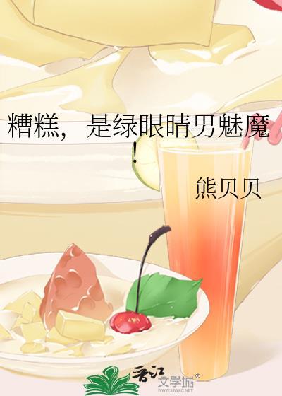 是绿眼睛男魅魔!类别言情作者 熊贝贝