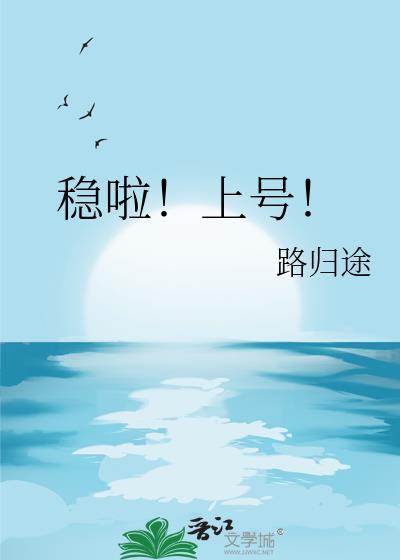 稳啊上号