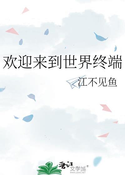 欢迎来到世间