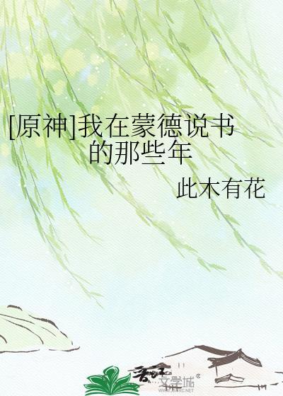 我在蒙德说书的那些年txt