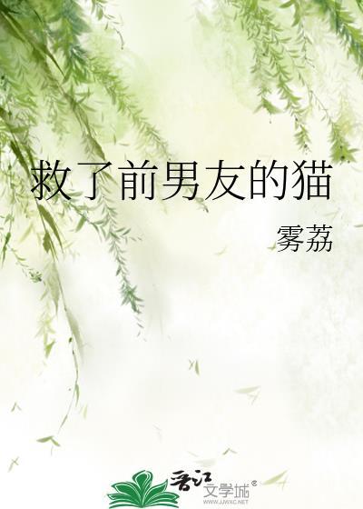 救了前男友的猫番外txt