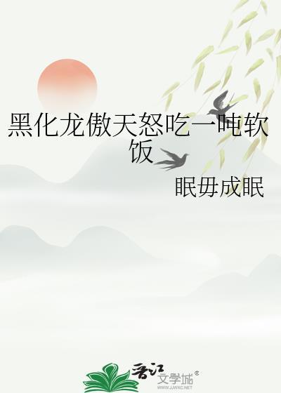 黑化龙傲天怒吃软饭txt