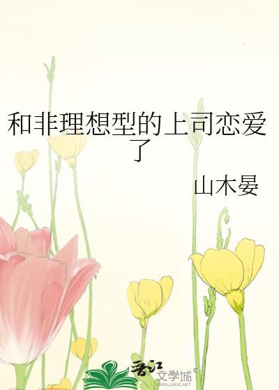 与非理想型上司谈恋爱