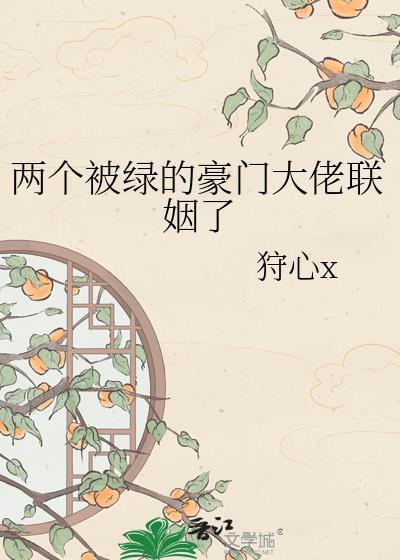 两个被绿的豪门大佬联姻了by