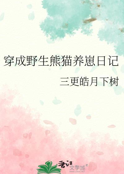 穿越熊猫受