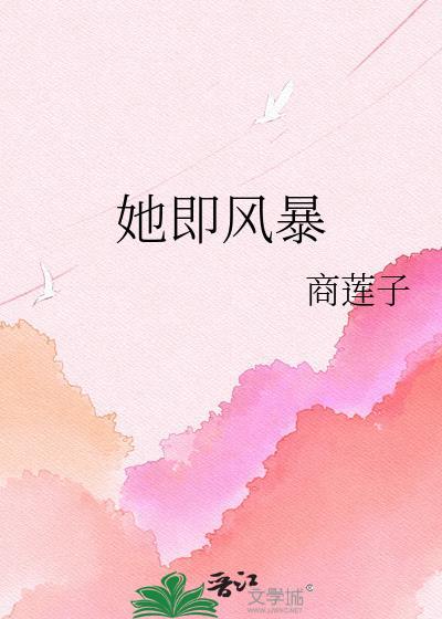 她即锋芒