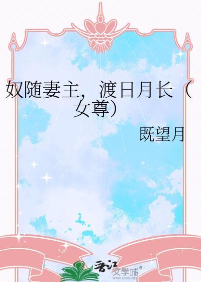 奴随妻主渡日月长全文免费阅