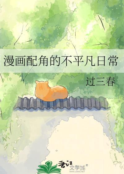 漫画配角不平凡日常免费阅读无弹窗