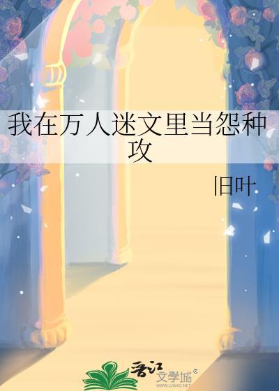我在万人迷总受文里偷人